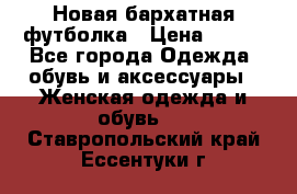 Новая бархатная футболка › Цена ­ 890 - Все города Одежда, обувь и аксессуары » Женская одежда и обувь   . Ставропольский край,Ессентуки г.